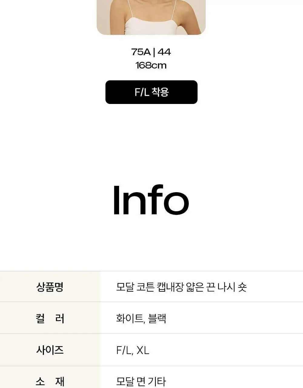 [류혜영 PICK] 마른파이브 날마다 모달 코튼 캡내장 크롭 얇은 끈 나시 FREE,XL (블랙) 상세페이지 64